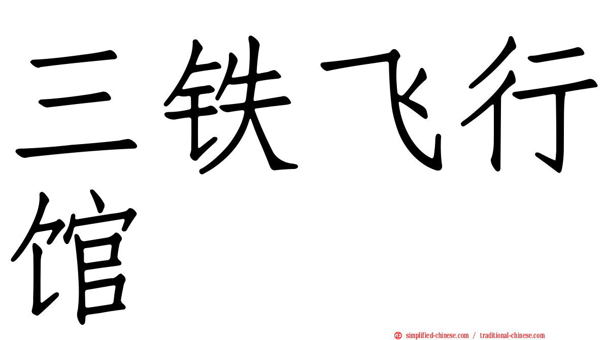 三铁飞行馆