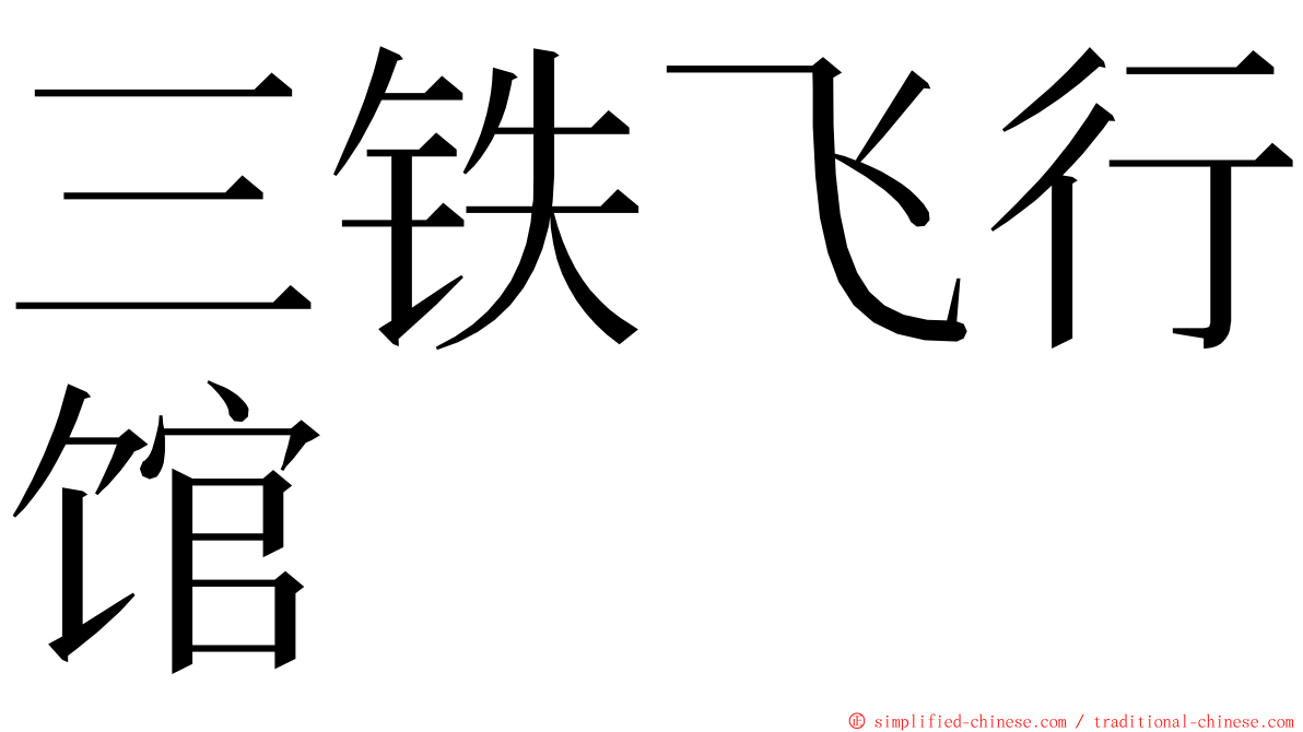 三铁飞行馆 ming font