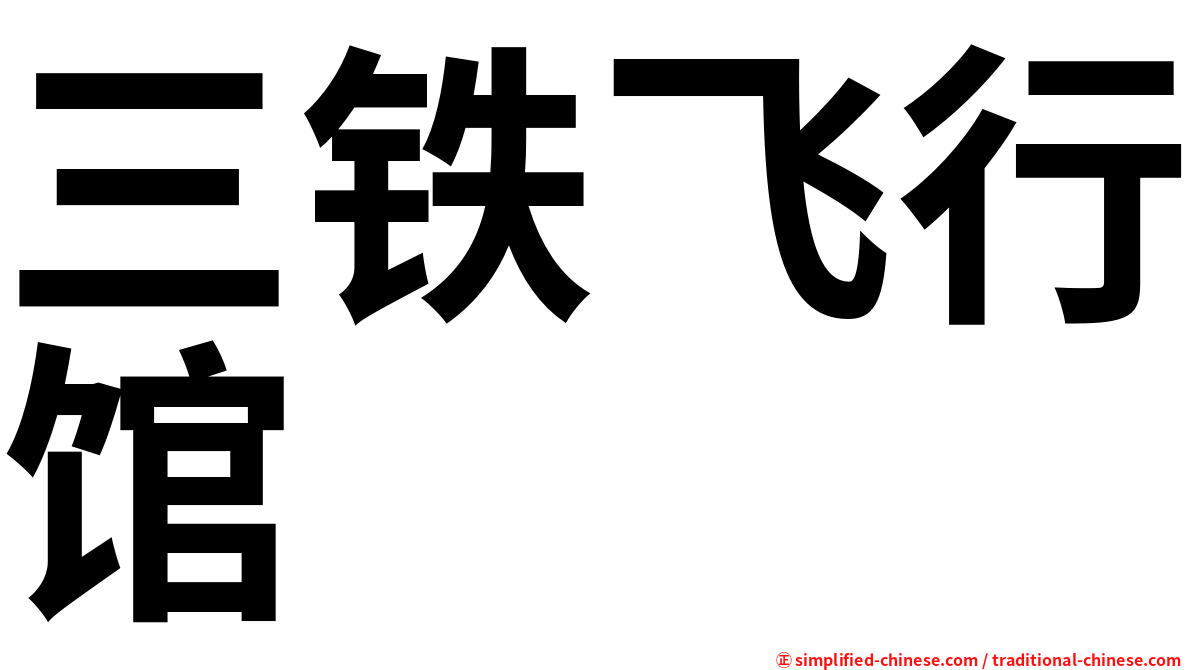 三铁飞行馆