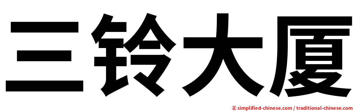 三铃大厦