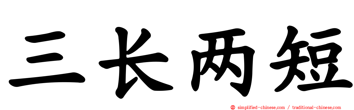 三长两短