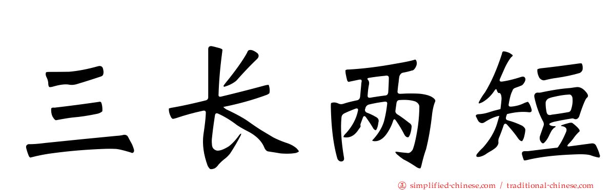 三长两短
