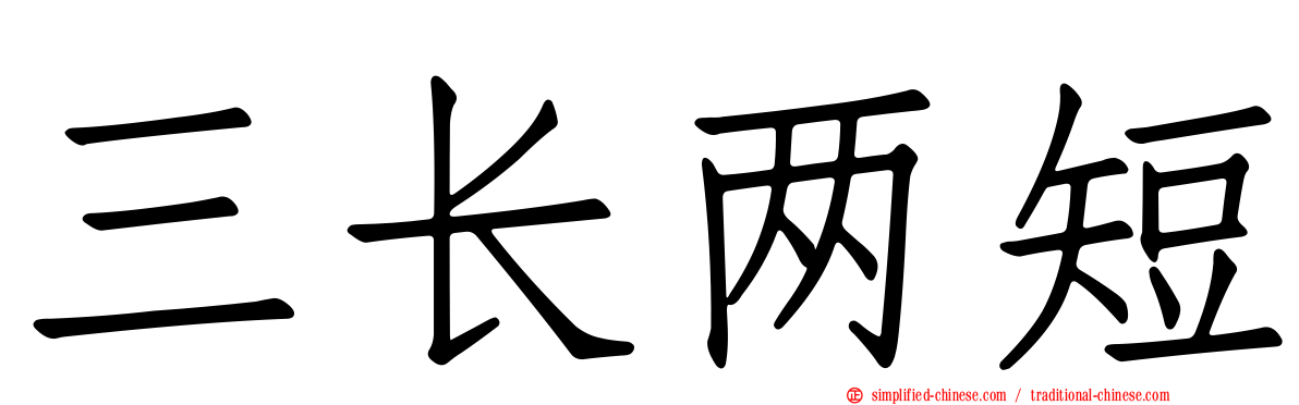三长两短