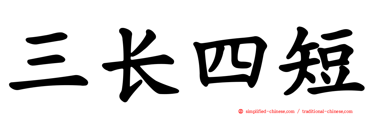 三长四短