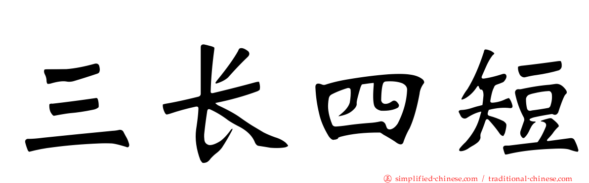 三长四短