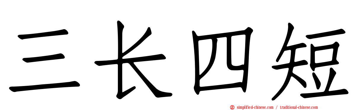 三长四短