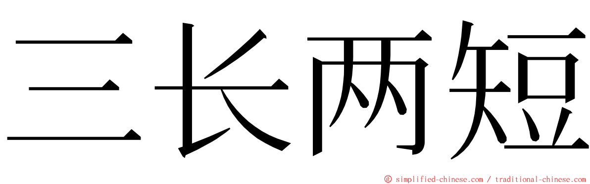 三长两短 ming font