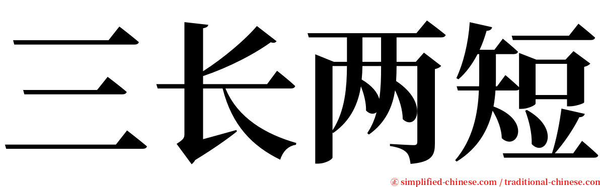 三长两短 serif font