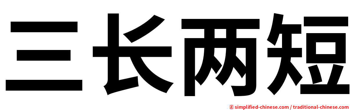 三长两短