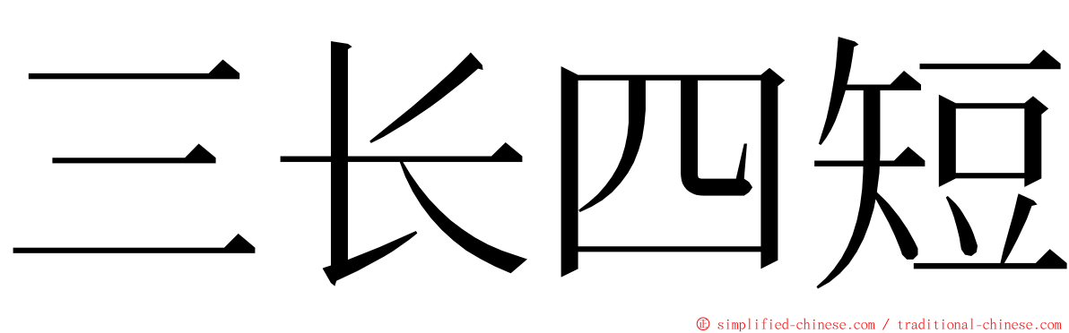 三长四短 ming font