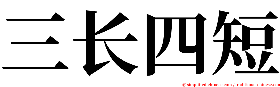 三长四短 serif font