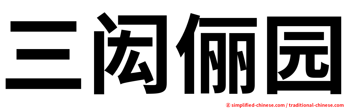 三闳俪园