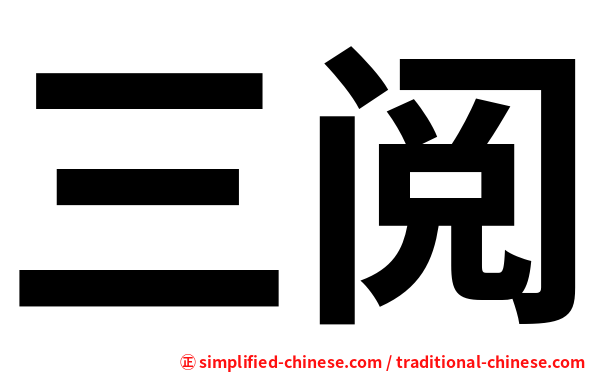 三阅