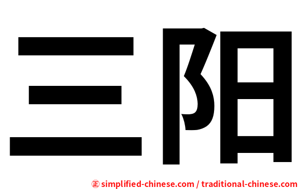 三阳
