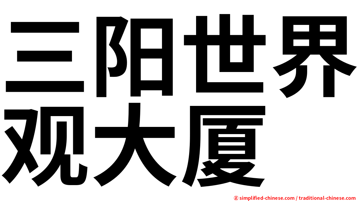 三阳世界观大厦