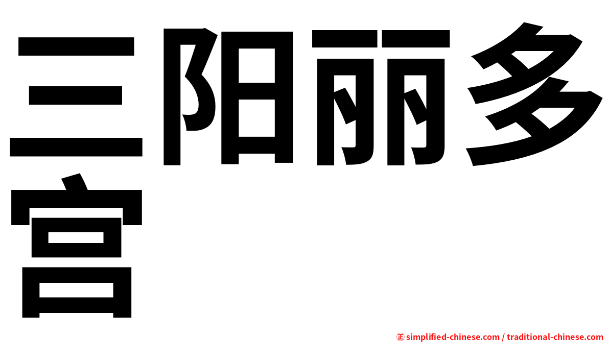 三阳丽多宫