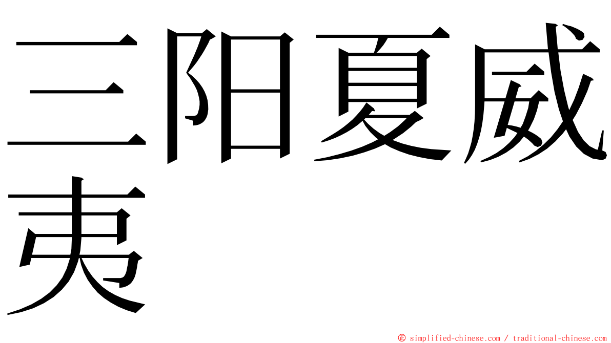 三阳夏威夷 ming font