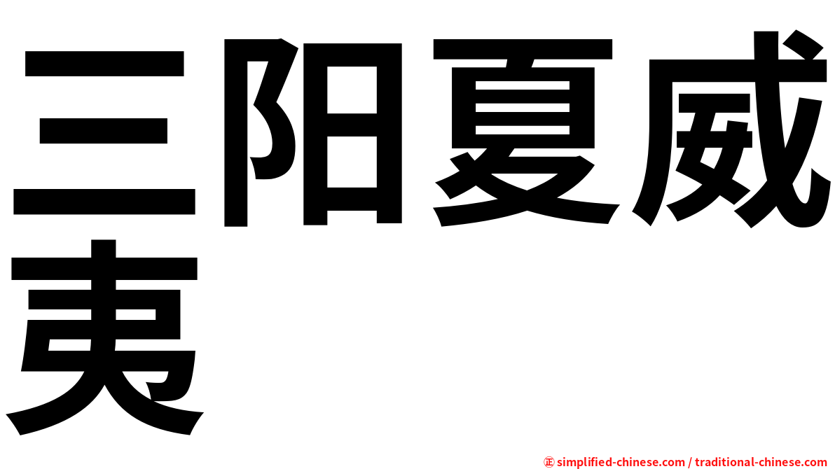 三阳夏威夷