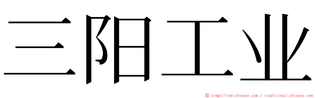 三阳工业 ming font