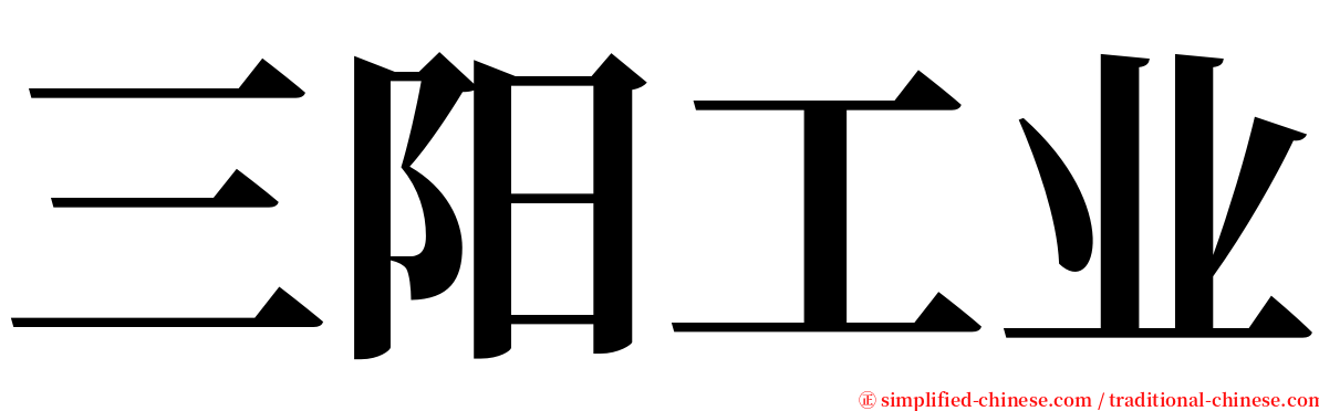 三阳工业 serif font