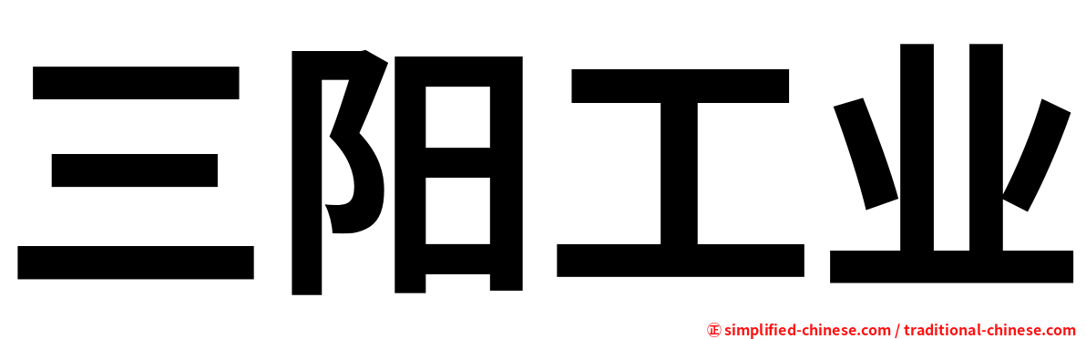 三阳工业