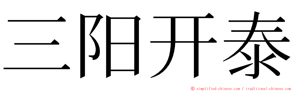 三阳开泰 ming font