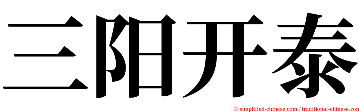 三阳开泰 serif font