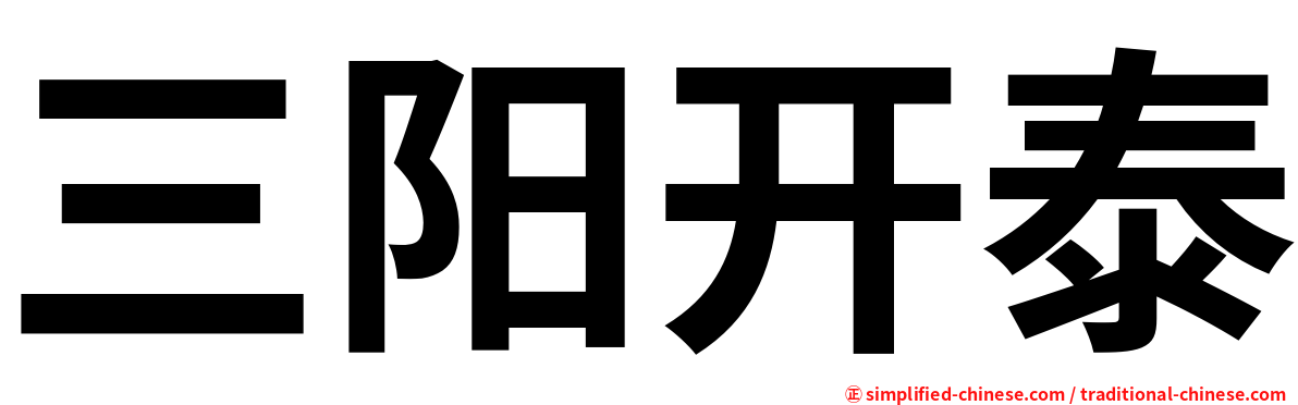 三阳开泰