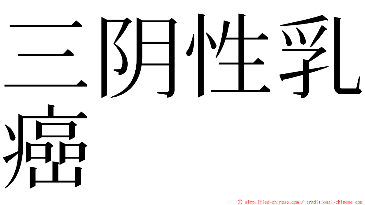三阴性乳癌 ming font