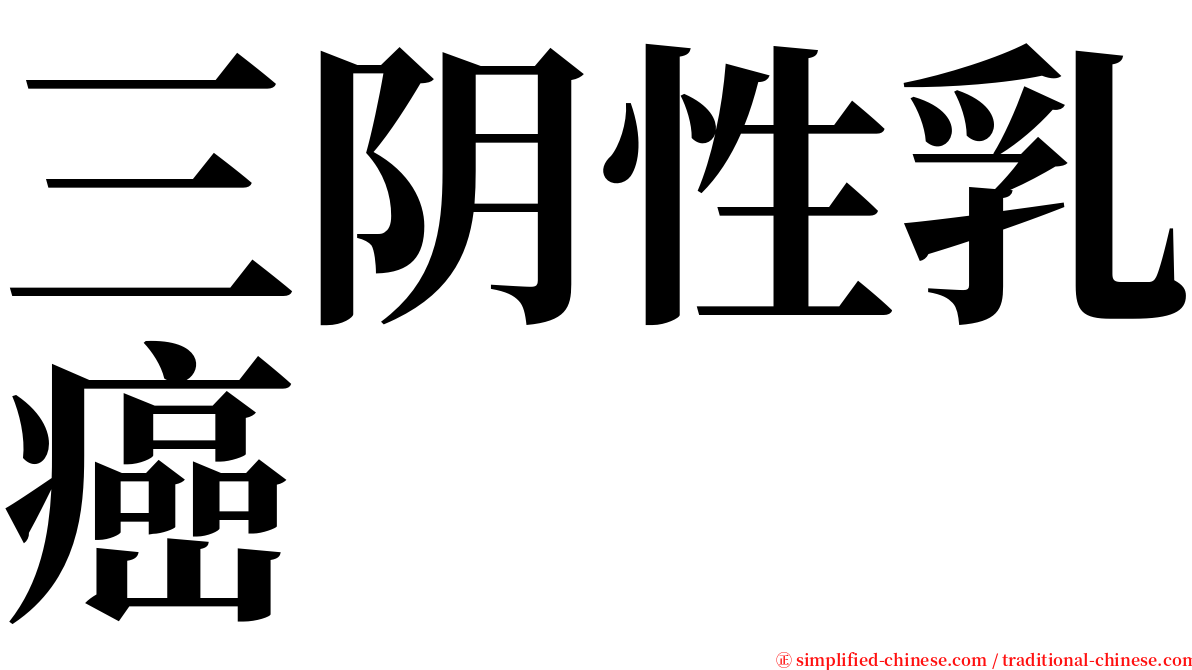 三阴性乳癌 serif font