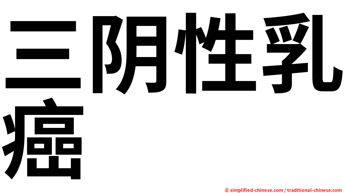 三阴性乳癌