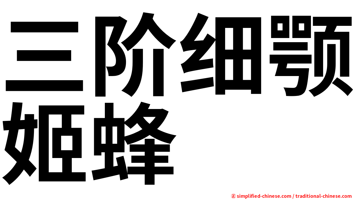 三阶细颚姬蜂