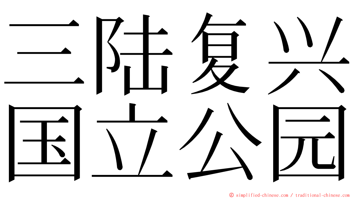 三陆复兴国立公园 ming font
