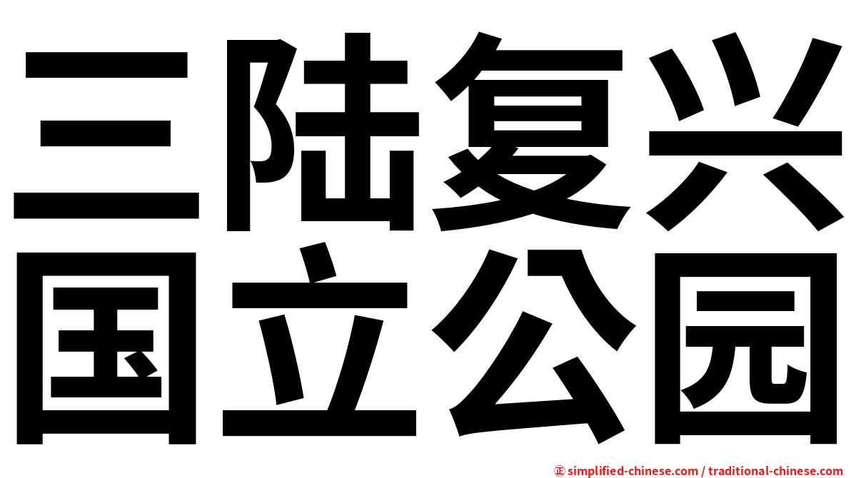 三陆复兴国立公园
