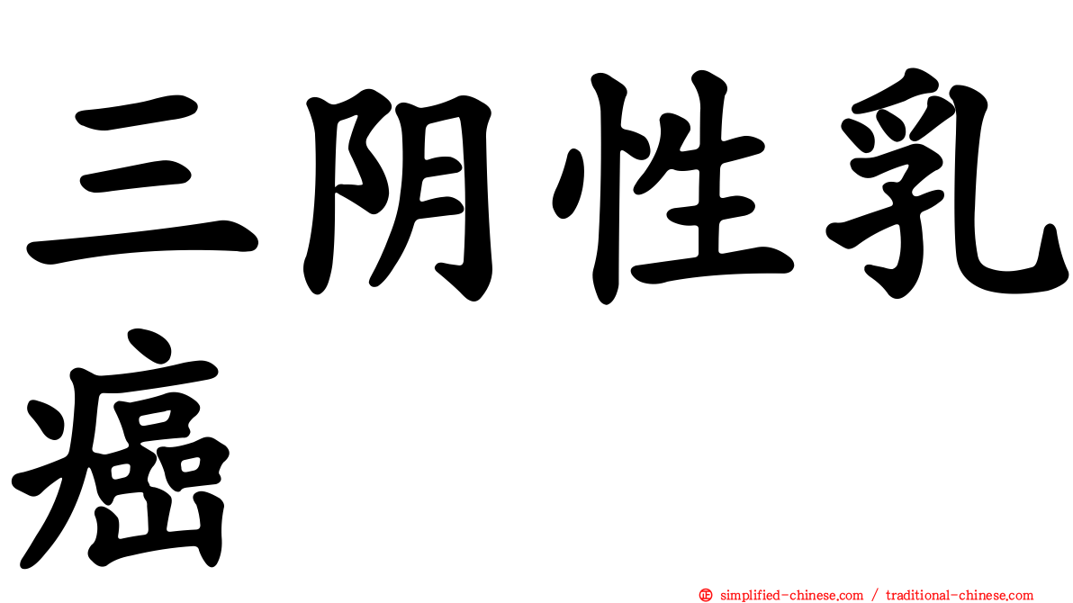 三阴性乳癌