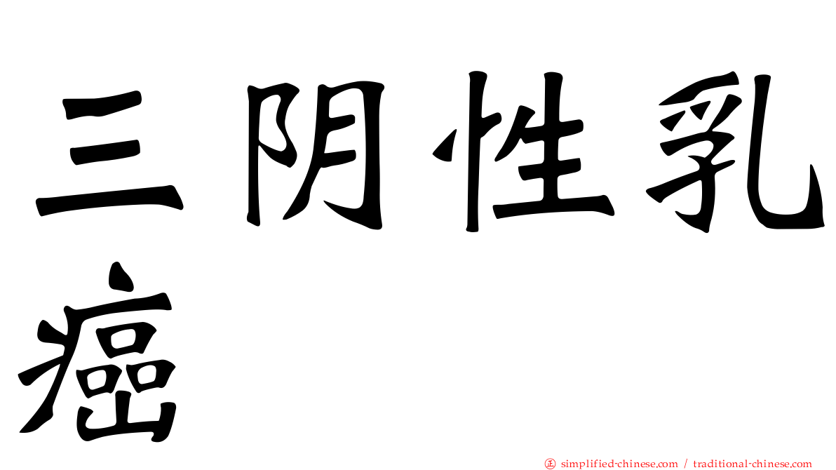 三阴性乳癌