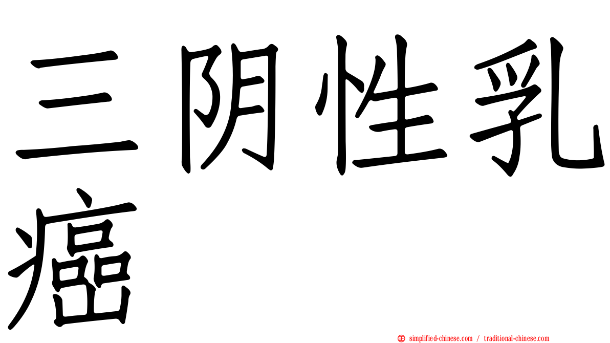 三阴性乳癌