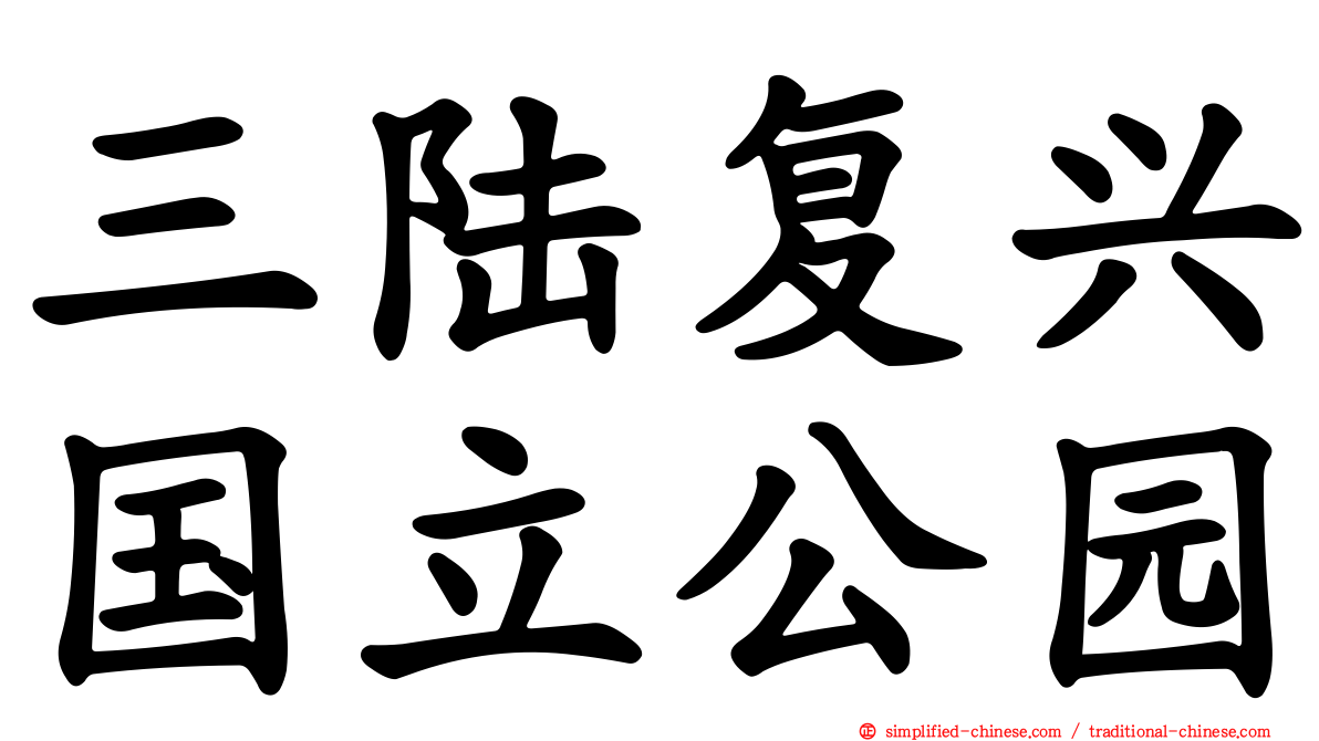 三陆复兴国立公园