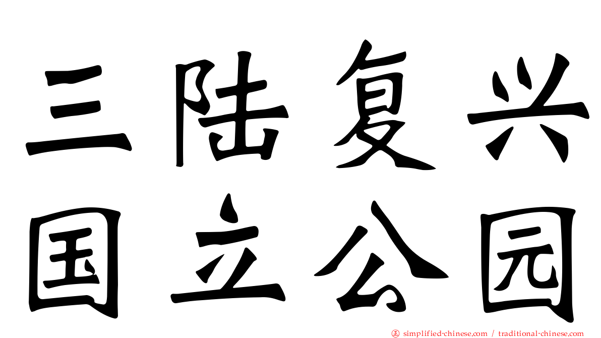 三陆复兴国立公园