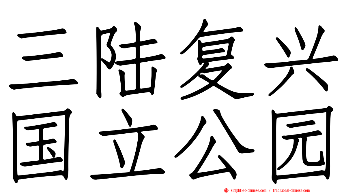 三陆复兴国立公园