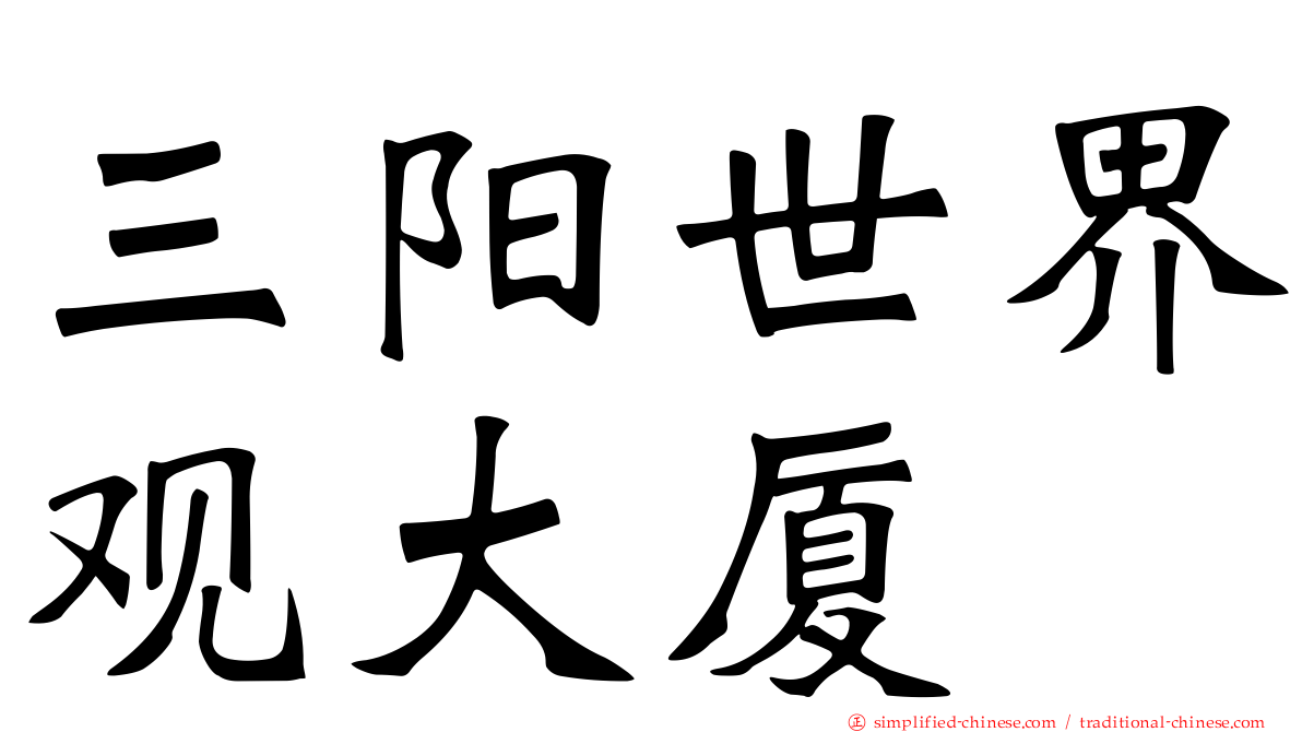 三阳世界观大厦