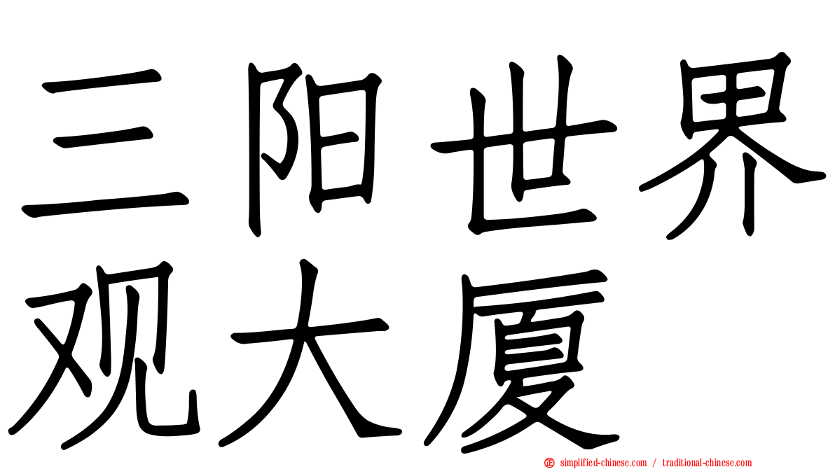 三阳世界观大厦