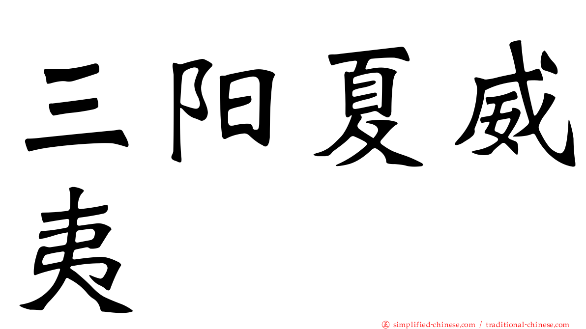 三阳夏威夷