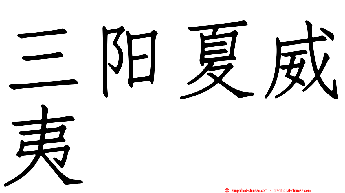 三阳夏威夷