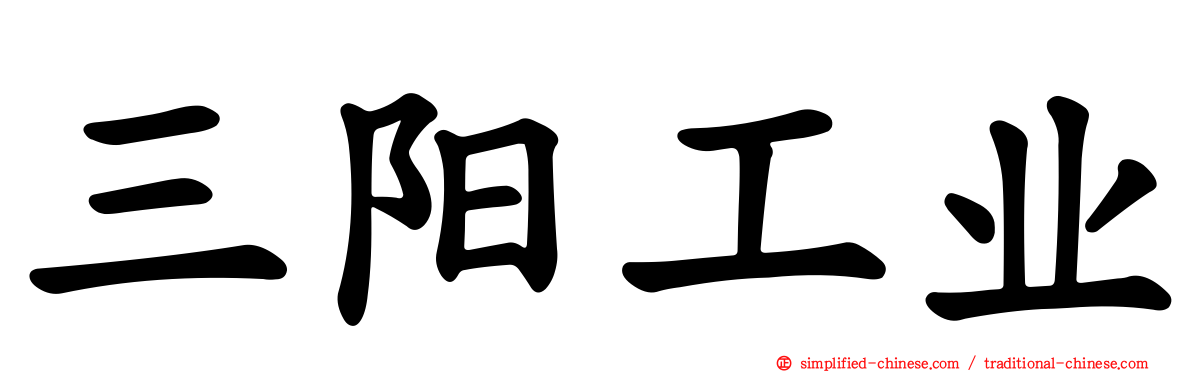 三阳工业