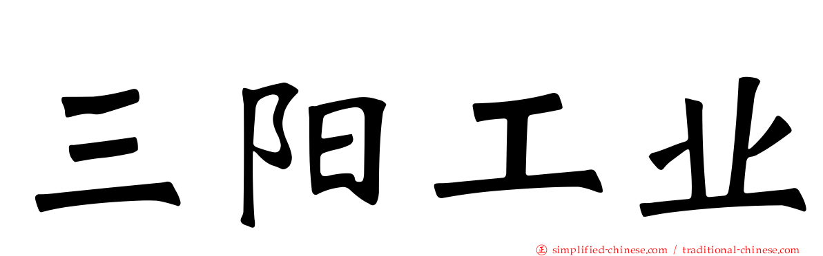 三阳工业