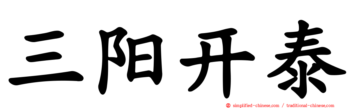 三阳开泰