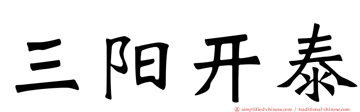 三阳开泰