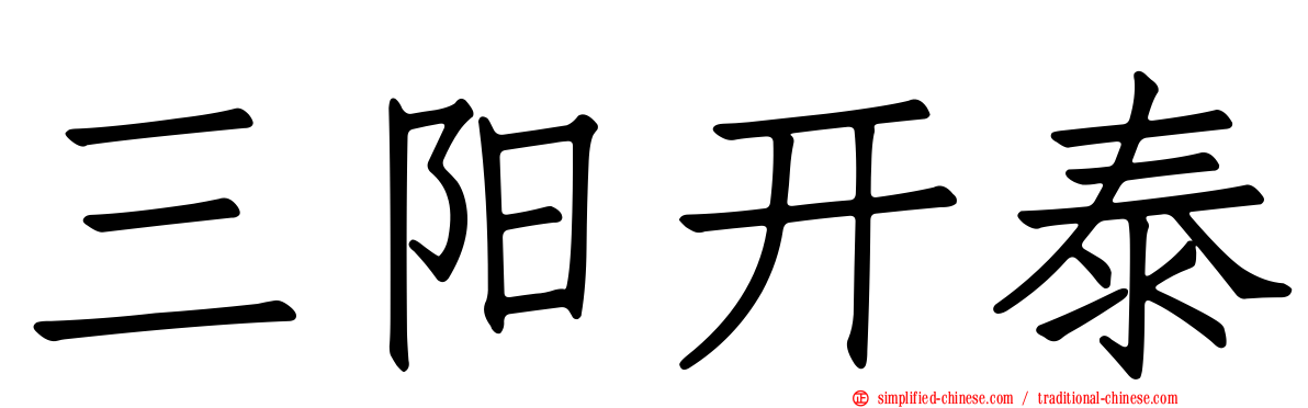 三阳开泰