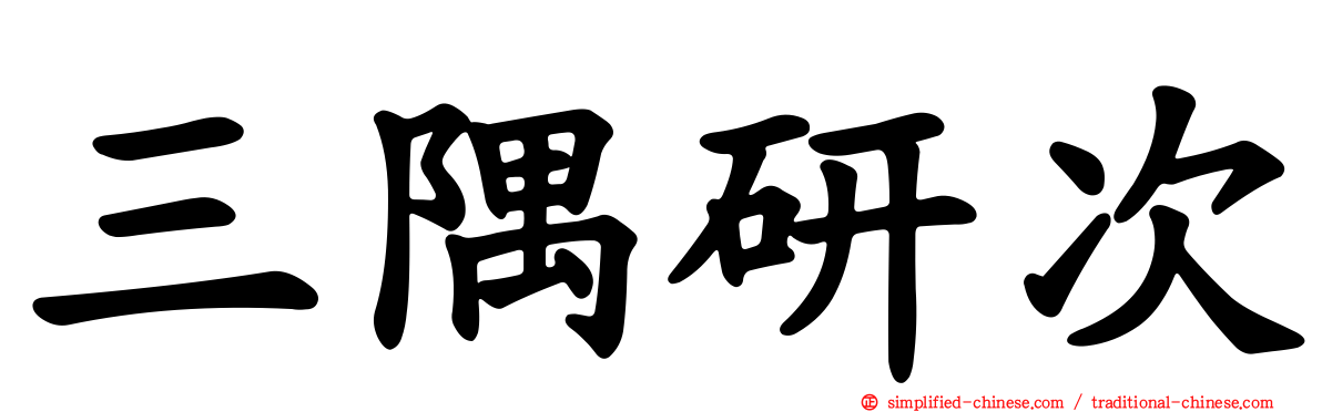 三隅研次